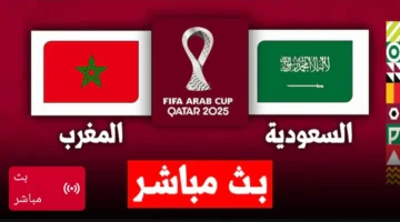 🔴 لايف الان.. مباراة السعودية والمغرب مباشر الان بجودة عالية بدون تقطيع.. تابع لحظه بلحظه